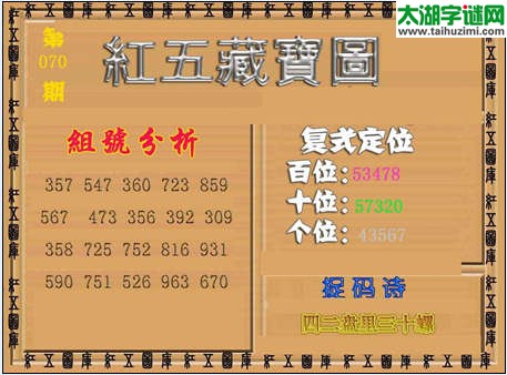 福彩3d红五藏宝图15070期