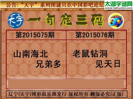 天宇图谜一句定三码-15076期