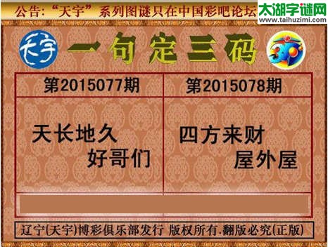 天宇图谜一句定三码-15078期