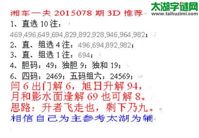 湘车一夫2015078期3D解太湖字谜
