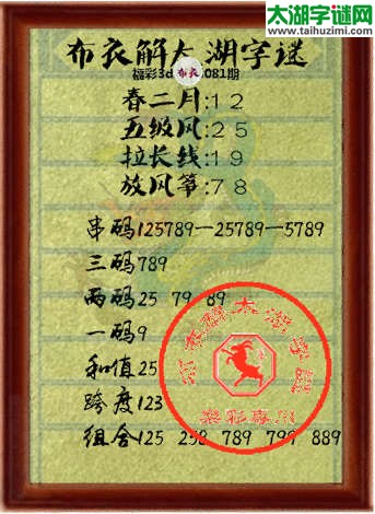 布衣解3d太湖字谜2015081期