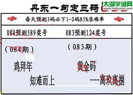 3d第2015084期丹东一句定三码