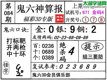 3d084期：【鬼六神算】金胆快报系列图