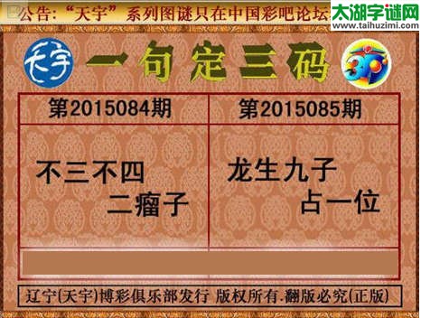 天宇图谜一句定三码-15085期