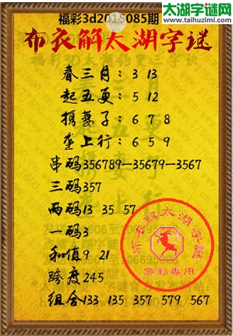 布衣解3d太湖字谜2015085期