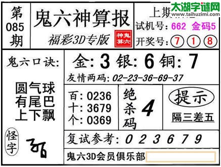 3d085期：【鬼六神算】金胆快报系列图