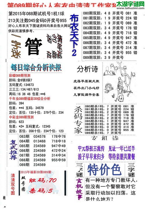 3d好心人布衣图谜2015089期
