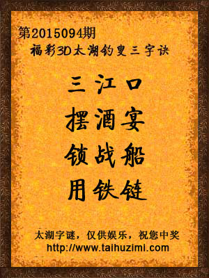3d094期太湖字谜：三江口，摆酒宴，锁战船，用铁链