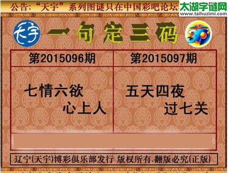 天宇图谜一句定三码-15097期