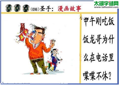 黑圣手漫画故事图谜第15098期