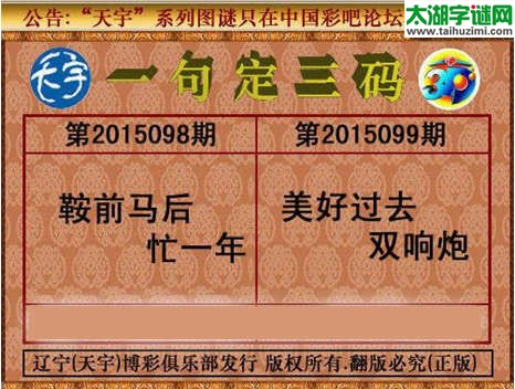 天宇图谜一句定三码-15099期
