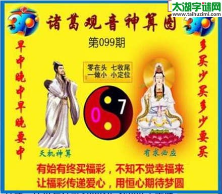 3d099期：诸葛观音神算(金胆玄机图)
