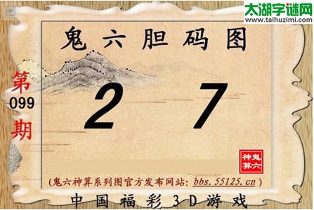 鬼六神算胆码图-15099期