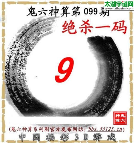 鬼六神算杀号-15099期