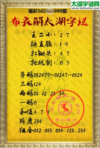 布衣解3d太湖字谜2015099期
