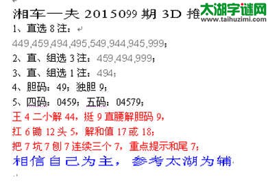 湘车一夫2015099期3D解太湖字谜