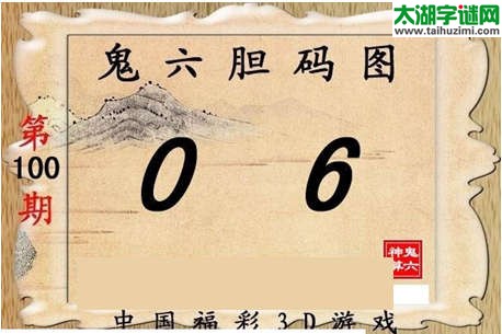 鬼六神算胆码图-15100期