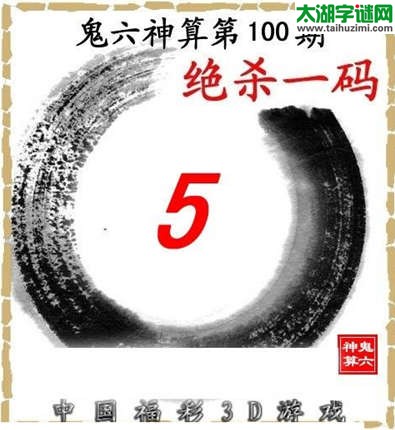 鬼六神算杀号-15100期