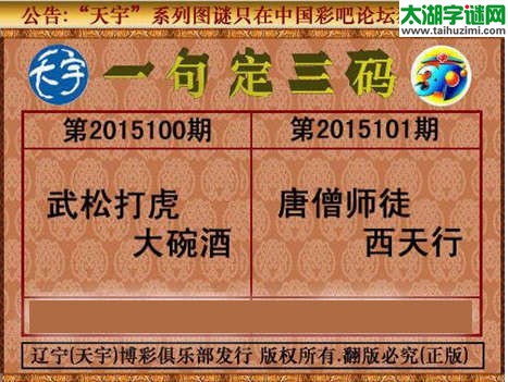 天宇图谜一句定三码-15101期
