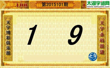 3d101期：天宇图谜(胆码杀码-一句定三码)