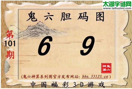 鬼六神算胆码图-15101期