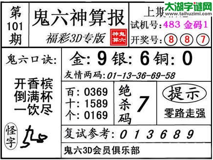 3d101期：【鬼六神算】金胆快报系列图