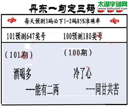 3d第2015101期丹东一句定三码