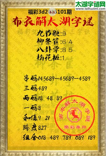布衣解3d太湖字谜2015101期