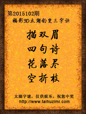 3d102期太湖字谜：描双眉，四句诗，花落尽，空折枝