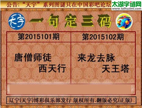 天宇图谜一句定三码-15102期