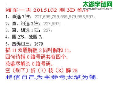 湘车一夫2015102期3D解太湖字谜