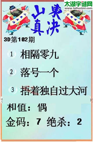 福彩3d第15102期山东真诀