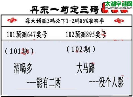 3d第2015102期丹东一句定三码