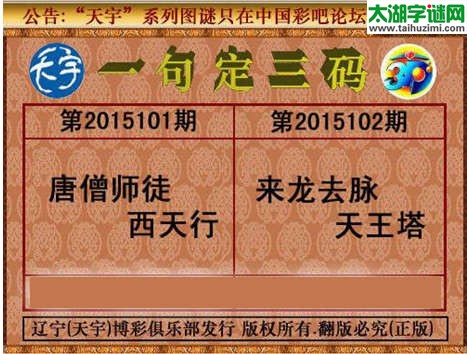 天宇图谜一句定三码-15103期