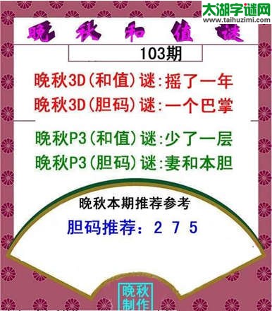 福彩3d晚秋和值谜15103期