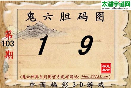 鬼六神算胆码图-15103期
