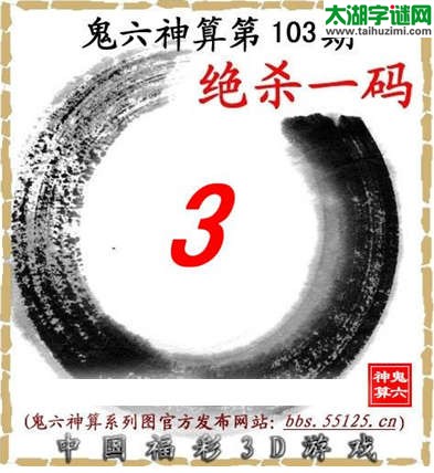 鬼六神算杀号-15103期