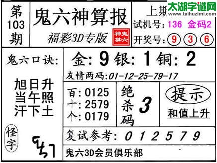 3d103期：【鬼六神算】金胆快报系列图