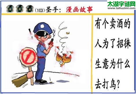 黑圣手漫画故事图谜第15103期