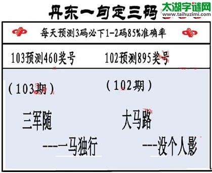 3d第2015103期丹东一句定三码