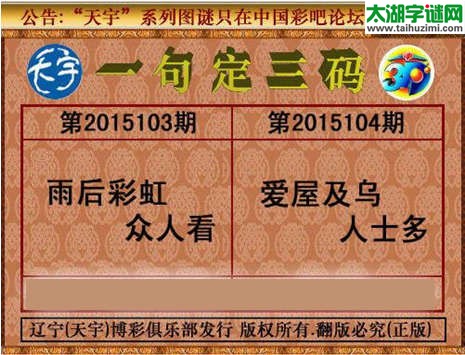 天宇图谜一句定三码-15104期