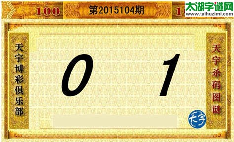 3d104期：天宇图谜(胆码杀码-一句定三码)