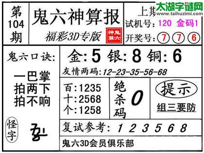 3d104期：【鬼六神算】金胆快报系列图