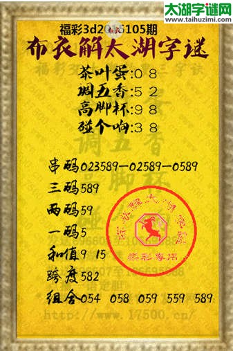布衣解3d太湖字谜2015105期