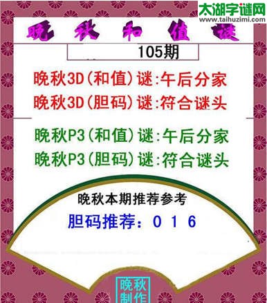 福彩3d晚秋和值谜15105期