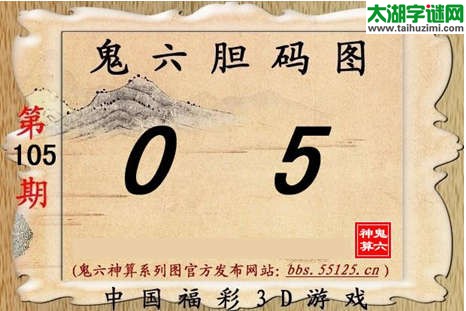 鬼六神算胆码图-15105期