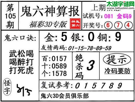 3d105期：【鬼六神算】金胆快报系列图