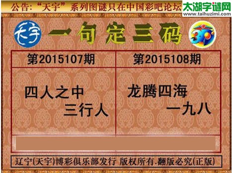 天宇图谜一句定三码-15108期