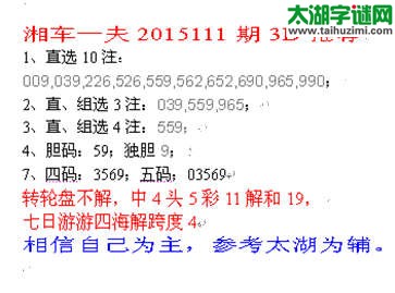 湘车一夫2015111期3D解太湖字谜