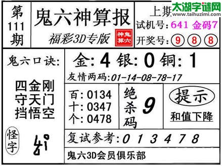 3d111期：【鬼六神算】金胆快报系列图